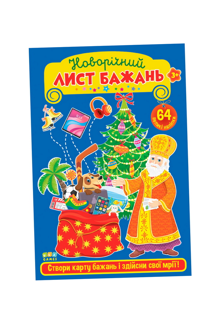 Набір новорічний,з наліпками "Новорічний лист бажань"